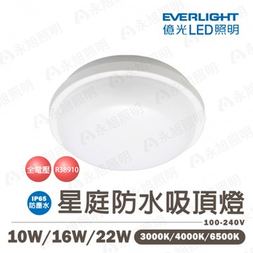 ??〖億光/現貨銷售〗含稅 星庭 IP65 防水吸頂燈 LED 10W 16W 22W 全電壓UE4-FHC-A
