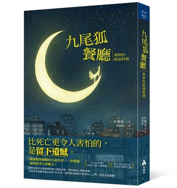九尾狐餐廳：牽絆的奶油料理【二手書_良好】TAAZE讀冊生活
