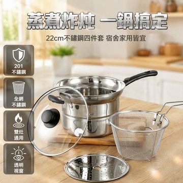 桃園出貨✨ 22CM 加厚不鏽鋼四件套油炸鍋含蒸片漏網玻璃蓋電磁爐通用煮炸鍋