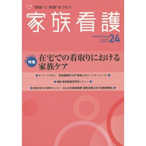 家族看護 理論 と 実践 をつなぐ 2014Aug.