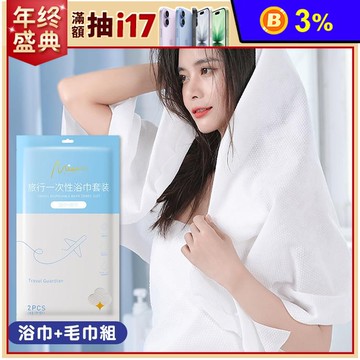 便攜旅行拋棄式浴巾毛巾組
