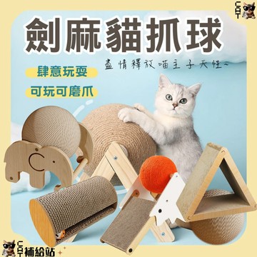 逗貓球 貓抓球 圓柱形 三角形 立體貓抓板劍麻貓抓球 ⭐10%蝦幣回饋⭐  立式貓抓球 V型 磨爪玩具【CAT補給】