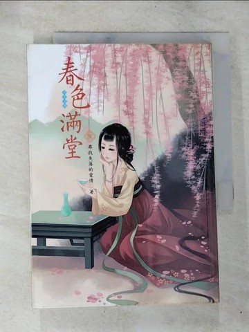 【書寶二手書T9／言情小說_S5X】春色滿堂(六)_尋找失落的愛情