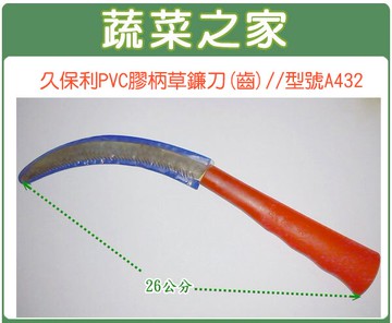 【蔬菜之家009-A35】久保利PVC膠柄草鐮刀(齒)//型號A432