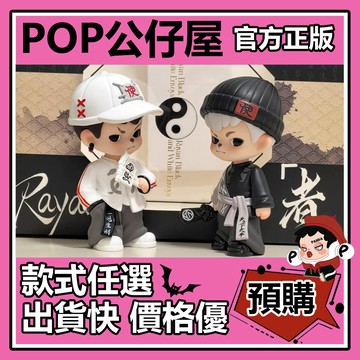 POP【全新🔥正版】Rayan 黑白者 公仔 吊卡 大體 大娃 擺件 禮物 收藏 TNT SPACE