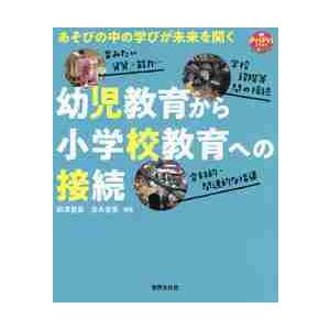 幼児教育から小学校教育への接続 あそびの中の学びが未来を開く