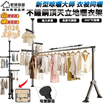 【匠藝家居】頂天立地折疊曬衣架 曬衣桿 曬被桿 陽台晾衣架 晾衣桿 晾曬架 掛衣架 加厚不鏽鋼管 輕鬆安裝