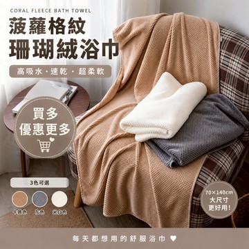「買越多越便宜」珊瑚絨浴巾 70*140cm 柔軟不起球 速乾浴巾 吸水不掉毛 菠蘿格紋浴巾 親敷大浴巾 居居宅