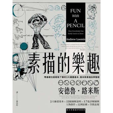 素描的樂趣（二版）_Readmoo 讀墨電子書