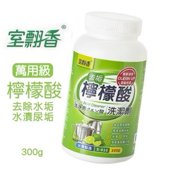 【有發票】檸檬酸300g 罐裝 室翲香 去垢光亮 水漬尿垢 去垢洗潔劑 萬用清潔劑