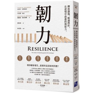 全新 / 韌力：釋放創傷、挺過挫折，在逆境中前進的復原力 / 啟示文化 / 定價:480