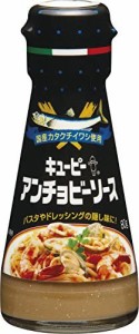 キユーピー アンチョビーソース 80g×2個