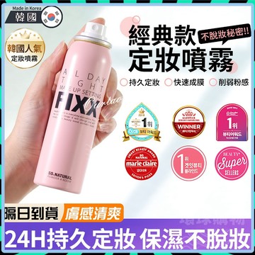 定妝噴霧 定妝 妝前噴霧 控油持妝24H 固妝持妝 防汗防脫妝 持妝 控油定妝 保濕定妝