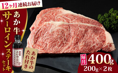 熊本県産 あか牛 サーロインステーキセット 計400g 200g × 2枚 冷凍 専用タレ付き あか牛のたれ付き 熊本和牛[YCG096]