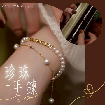 [台灣出貨附發票] 疊戴兩件組 珍珠手鍊 女款 小眾設計 輕奢 氣質 高級感 疊戴手飾 手鏈