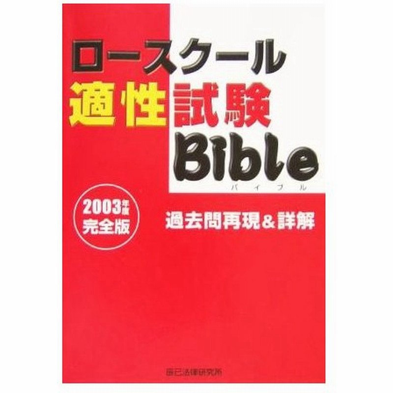 ロースクール 適性試験ｂｉｂｌｅ過去問再現 詳解 ２００３年度完全版 法律 コンプライアンス その他 通販 Lineポイント最大0 5 Get Lineショッピング