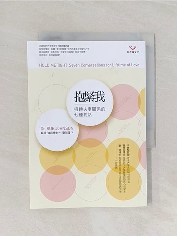 【書寶二手書T1／家庭_RF4】抱緊我-扭轉夫妻關係的七種對話_劉淑瓊, 蘇珊‧強森