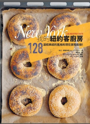 我的紐約客廚房：128道經典紐約風格料理在家輕鬆做！[二手書_良好]