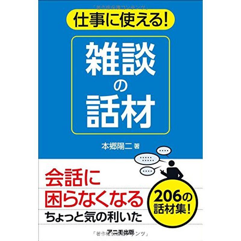 仕事に使える 雑談の話材