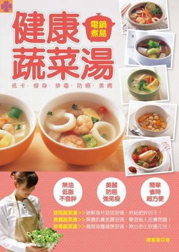 健康蔬菜湯[二手書_良好]