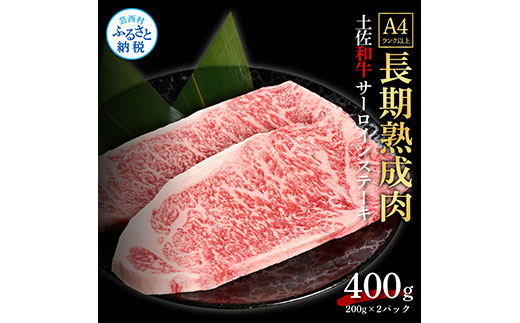 天下味 エイジング工法 熟成肉 土佐和牛 特選サーロインステーキ 200g×2枚 エイジングビーフ サーロイン 国産 肉 牛肉 和牛 人気老舗焼肉店 冷凍 新鮮 真空パック ステーキ 高級 お祝い 高知 高知県 芸西村 故郷納税 31000円 返礼品 贈り物 贈答 ギフト