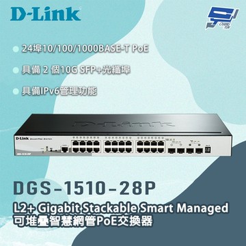 D-LINK 友訊 DGS-1510-28P 28埠 L2+可堆疊智慧網管PoE交換器 昌運監視器