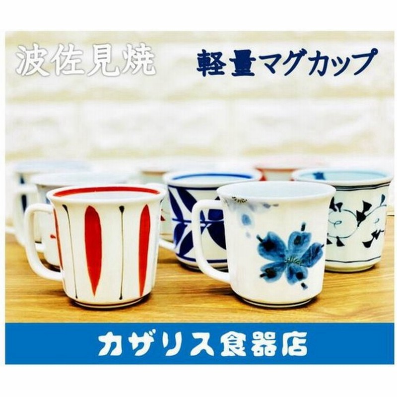 マグカップ 波佐見焼 食器 かわいい おしゃれ マグカップ 湯呑み コーヒーカップ 軽い 食洗機対応 ティーカップ 一誠 唐草 母の日 敬老の日 手描き 父の日 通販 Lineポイント最大0 5 Get Lineショッピング