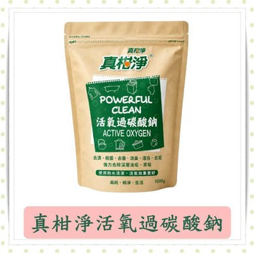 真柑淨活氧過碳酸鈉1000g/包/去污粉/去漬粉/萬用去漬粉/去汙劑
