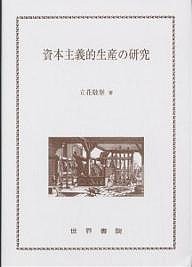 資本主義的生産の研究 立花敬雄