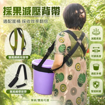 台灣出貨 採果背帶 果筐 塑膠桶適用 減壓透氣 可調節 農用 果農 戶外 工作 專用配件