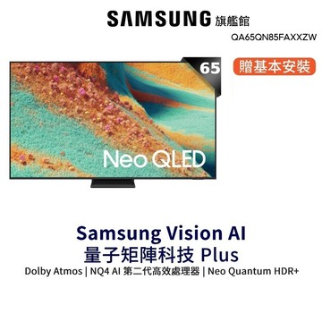 Samsung 65吋 Neo QLED 4K量子 Mini LED 65QN85F 智慧顯示器 三星