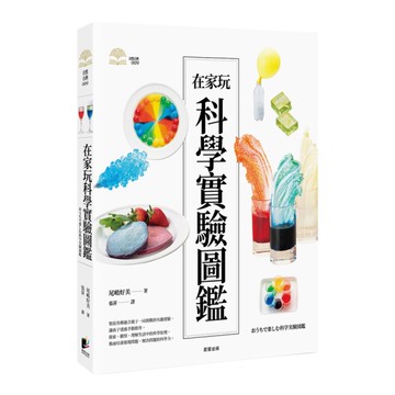 在家玩科學實驗圖鑑