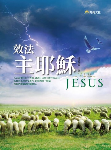 【電子書】效法主耶穌