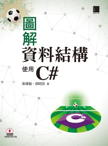 【電子書】圖解資料結構-使用C#