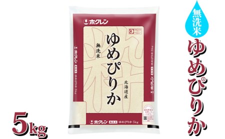 ホクレン ゆめぴりか 無洗米5kg（5kg×1）