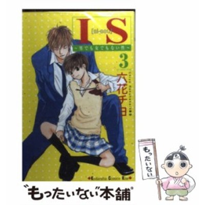 中古 Is 男でも女でもない性 3 講談社コミックスkiss 549巻 六花チヨ 講談社 コミック メール便送料無料 通販 Lineポイント最大get Lineショッピング