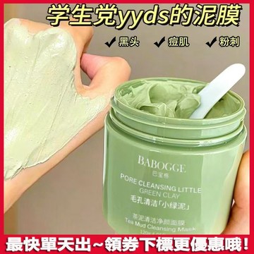 送面膜刷📣趙露思推薦📣茶泥清潔面膜💎綠茶泥膜💎深層清潔 去黑頭 控油去污垢 收毛孔 去角質 清潔面膜 塗抹式面膜 泥膜