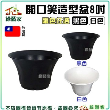 【綠藝家】開口笑多肉專用造型盆 8吋(黑色、白色共2色可選)透氣盆 花盆 多肉盆 育苗盆 塑膠