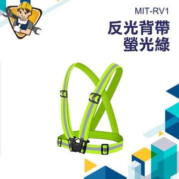 工程背心 施工背心 交通背心 反光衣 夜間安全 大人小孩適用 反光背心 道路安全標配 2入 130-RV1