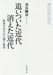 追いついた近代 消えた近代 戦後日本の自己像と教育