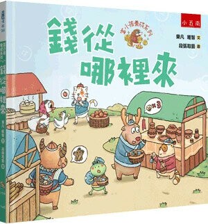 富小孩養成系列: 錢從哪裡來 (1版) 樂凡, 唯智文; 段張取藝圖 2024 小五南
