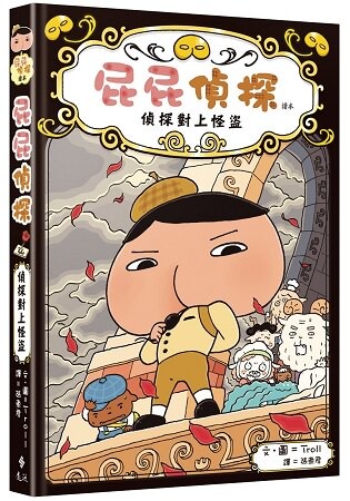 屁屁偵探讀本 偵探對上怪盜