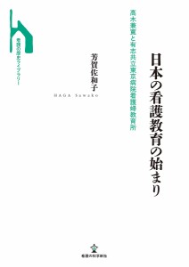 日本の看護教育の始まり 高木兼寛と有志共立東京病院看護婦教育所 芳賀佐和子