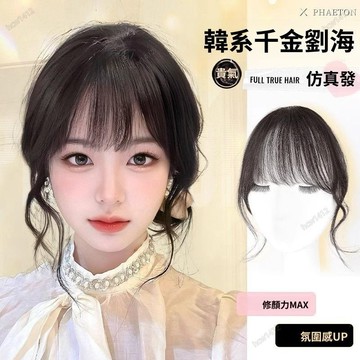 楓葉強推🔥純手織法式劉海假髮片 劉海假髮女 前額服帖自然韆金劉海 仿真髮絲 時尚新品 新品髮法式劉海 蓬鬆高顱頂 女頭