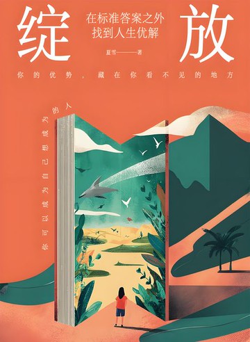 【電子書】绽放：在标准答案之外找到人生优解