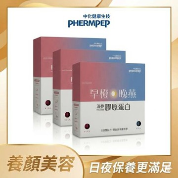 【中化健康生技】沛存早橙晚燕·膠原蛋白 28包/盒 x 3盒