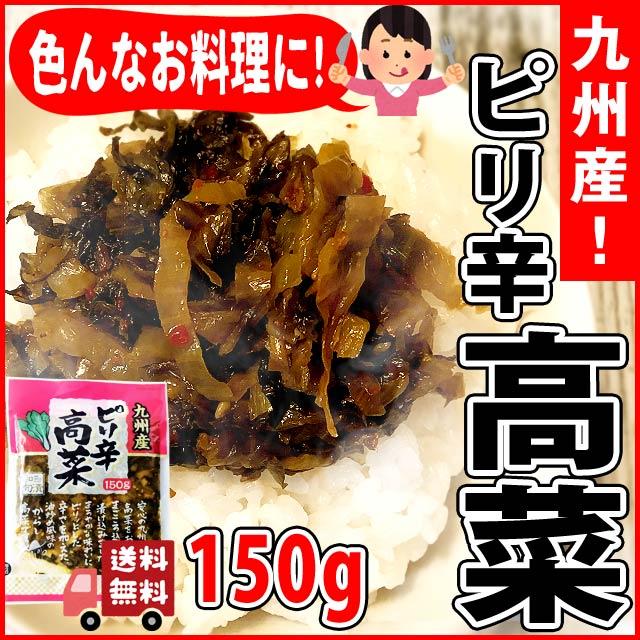 九州産ピリ辛高菜　150g　メール便送料無料　ポイント消化　300　辛子高菜　お試し 食品