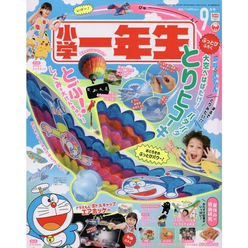 小学一年生 2022年 09 月号 雑誌