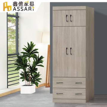 【ASSARI】卡爾2.6尺單吊二抽衣櫃(寬79x深56x高209cm)