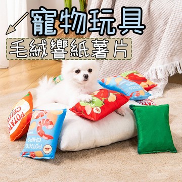 貓咪玩具 狗狗玩具 寵物玩具 薯片玩具 馬鈴薯 響紙玩具 啃咬玩具 餅乾玩具 發聲玩具 狗狗玩具 寵物玩具 貓咪玩具